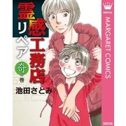 霊感工務店リペア 奇の巻（集英社） [電子書籍]