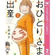 おひとりさま出産 2（集英社） [電子書籍]