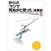 釣り人の「マジで死ぬかと思った」体験談5（つり人社） [電子書籍]