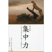 決定版 集中力（サンマーク出版） [電子書籍]