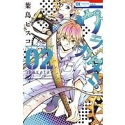 ウラカタ！！(2)（白泉社） [電子書籍]