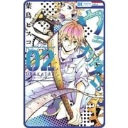 【プチララ】ウラカタ！！ story08（白泉社） [電子書籍]