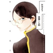 おはよう楽園くん(仮)(1)（白泉社） [電子書籍]
