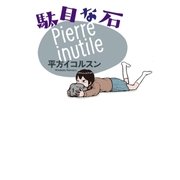 駄目な石(1)（白泉社） [電子書籍]