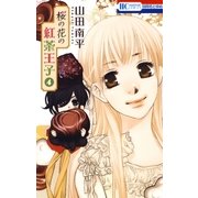 桜の花の紅茶王子(4)（白泉社） [電子書籍]