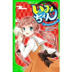 ヨドバシ.com - いみちぇん！ おれのフシギな主さま