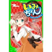 いみちぇん！ おれのフシギな主さま 「おもしろい話、集めました。」コレクション（KADOKAWA） [電子書籍]