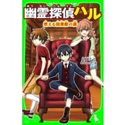 幽霊探偵ハル 燃える図書館の謎（KADOKAWA） [電子書籍]
