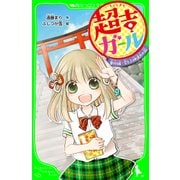 超吉ガール 番外編・空とぶ神通力の旅 「おもしろい話、集めました。」コレクション（KADOKAWA） [電子書籍]