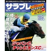 サラブレ 2015年12月号（KADOKAWA） [電子書籍]