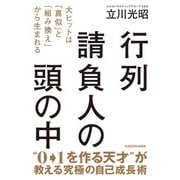 行列請負人の頭の中 大ヒットは「真似」と「組み換え」から生まれる（KADOKAWA） [電子書籍]