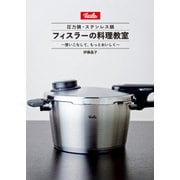 フィスラーの料理教室（KADOKAWA LifeDesign） [電子書籍]