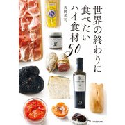 世界の終わりに食べたいハイ食材50（KADOKAWA） [電子書籍]