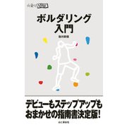 山登りABC ボルダリング入門（山と溪谷社） [電子書籍]