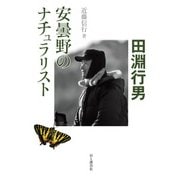 安曇野のナチュラリスト・田淵行男（山と溪谷社） [電子書籍]