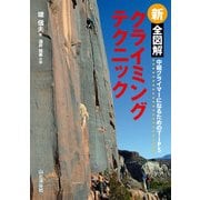 新 全図解 クライミングテクニック（山と溪谷社） [電子書籍]