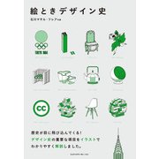 絵ときデザイン史（エムディエヌコーポレーション） [電子書籍]