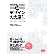 プロとして恥ずかしくない 新・デザインの大原則（エムディエヌコーポレーション） [電子書籍]
