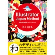 Illustratorジャパンメソッド（エムディエヌコーポレーション） [電子書籍]