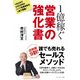 1億稼ぐ営業の強化書（プレジデント社） [電子書籍]