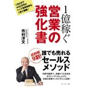 1億稼ぐ営業の強化書（プレジデント社） [電子書籍]