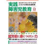 実践障害児教育 2015年12月号（学研プラス） [電子書籍]