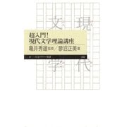 超入門！ 現代文学理論講座（筑摩書房） [電子書籍]