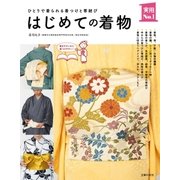 はじめての着物（主婦の友社） [電子書籍]