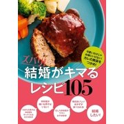 ズバリ！ 結婚がキマるレシピ105（主婦の友社） [電子書籍]