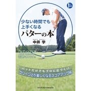 少ない時間でも上手くなる パターの本（主婦の友社） [電子書籍]