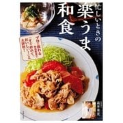 忙しいときの 楽うま和食（主婦の友社） [電子書籍]