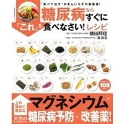 糖尿病ならすぐに「これ」を食べなさい！レシピ（主婦の友社） [電子書籍]