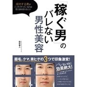 「稼ぐ男」のバレない男性美容（主婦の友社） [電子書籍]