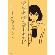 アル中ワンダーランド（扶桑社） [電子書籍]