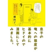 息子の俺への態度が基本的にヒドイので漫画にしてみました。（リイド社） [電子書籍]