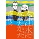 太郎は水になりたかった （1）（リイド社） [電子書籍]
