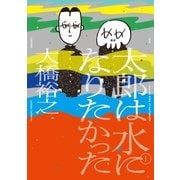 太郎は水になりたかった （1）（リイド社） [電子書籍]