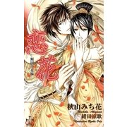 恋花-傾国の花嫁-【おまけ付】（笠倉出版社） [電子書籍]