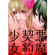 悪魔契約少女 6（笠倉出版社） [電子書籍]