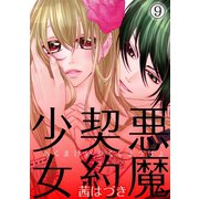 悪魔契約少女 9（笠倉出版社） [電子書籍]