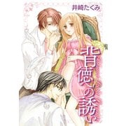 背徳への誘い（笠倉出版社） [電子書籍]