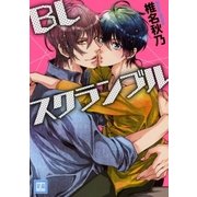 BLスクランブル（芳文社） [電子書籍]