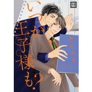 いつか王子様も？（芳文社） [電子書籍]