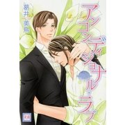 アンコンディショナル・ラブ（芳文社） [電子書籍]