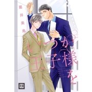 いつか王子様を（芳文社） [電子書籍]