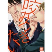 咬みつきたい（芳文社） [電子書籍]