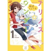 アリノス☆ワンダーランド 1巻（芳文社） [電子書籍]
