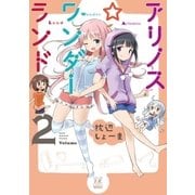アリノス☆ワンダーランド 2巻（芳文社） [電子書籍]