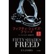 フィフティ・シェイズ・フリード 上（早川書房） [電子書籍]