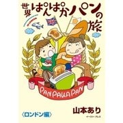 世界ぱんぱかパンの旅 ＜ロンドン編＞（イースト･プレス） [電子書籍]